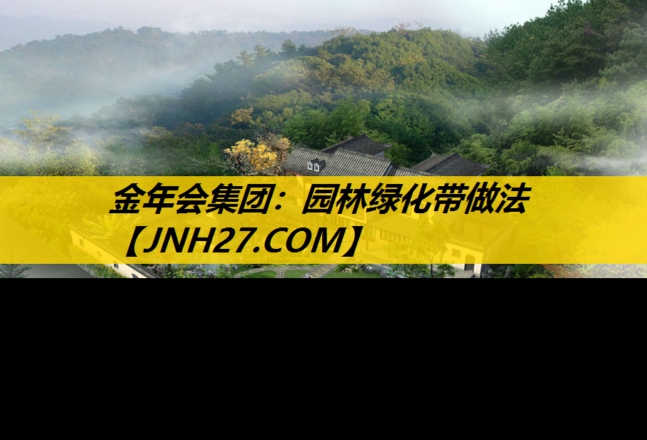 园林绿化带做法