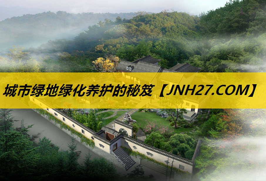 城市绿地绿化养护的秘笈