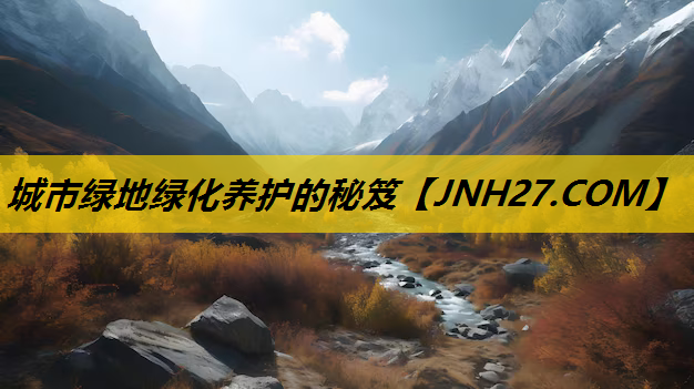 城市绿地绿化养护的秘笈