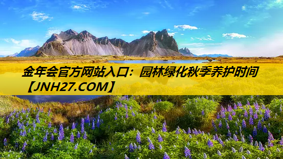 园林绿化秋季养护时间