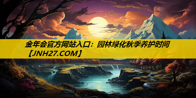园林绿化秋季养护时间