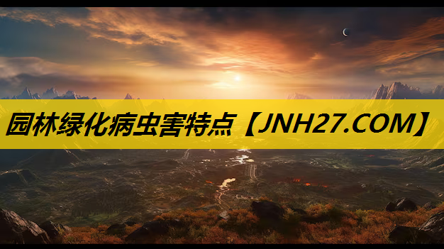 园林绿化病虫害特点