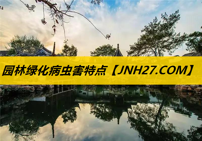 园林绿化病虫害特点