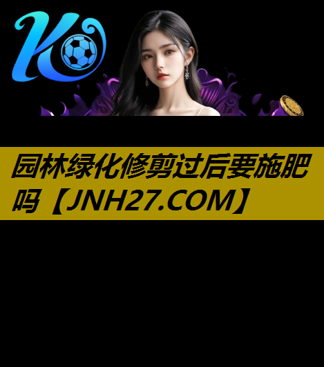 园林绿化修剪过后要施肥吗