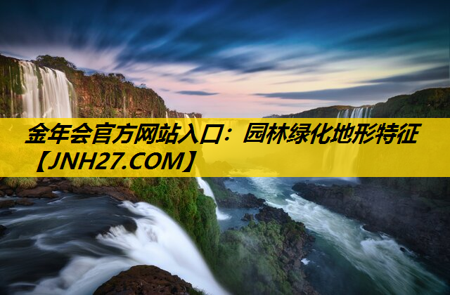 园林绿化地形特征