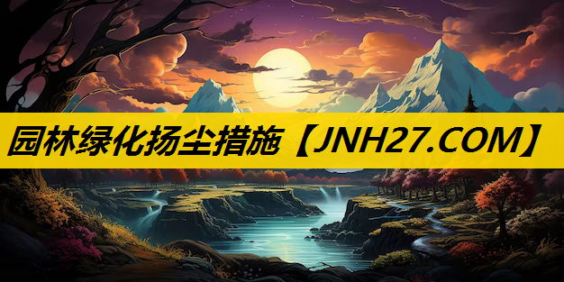 园林绿化扬尘措施