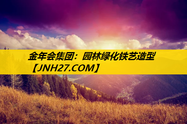 园林绿化铁艺造型