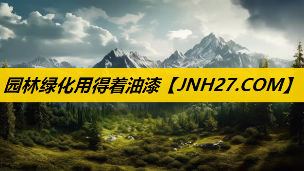 园林绿化用得着油漆