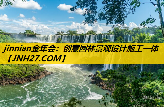创意园林景观设计施工一体