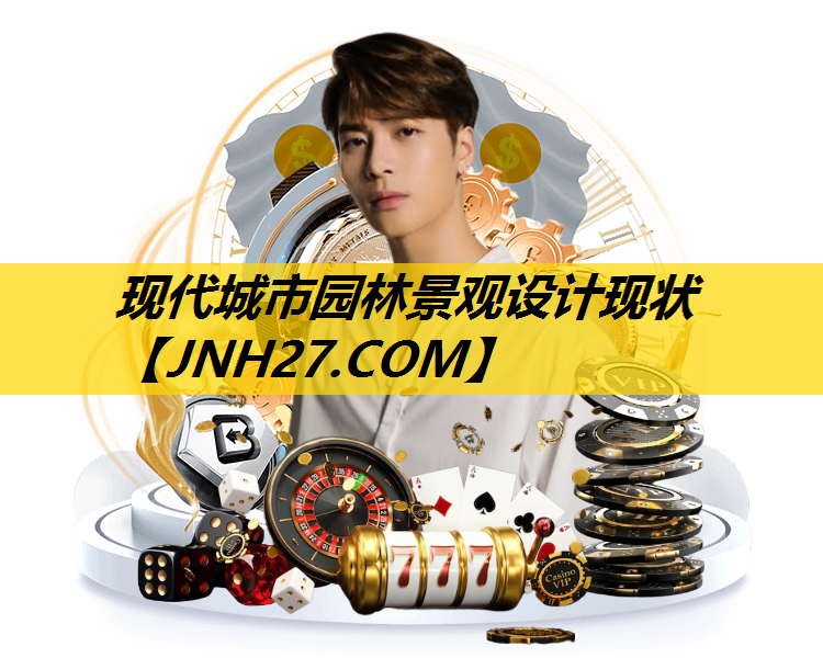 现代城市园林景观设计现状