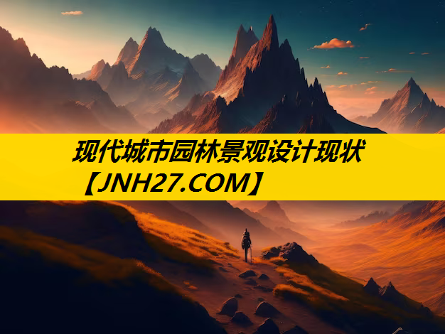 现代城市园林景观设计现状