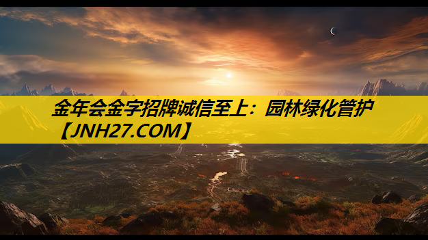 园林绿化管护