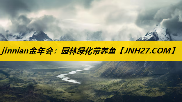 园林绿化带养鱼