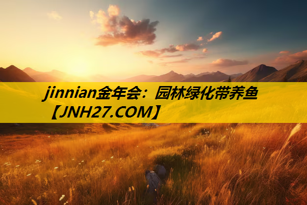 园林绿化带养鱼