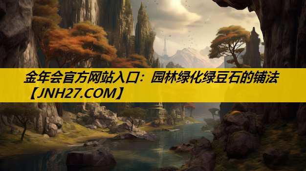园林绿化绿豆石的铺法