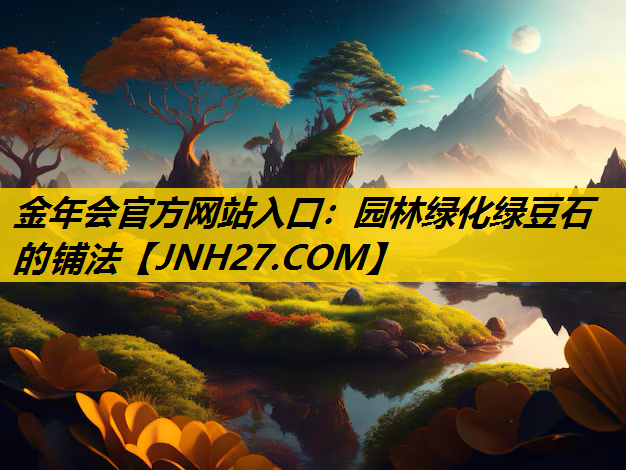 园林绿化绿豆石的铺法