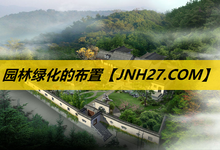 园林绿化的布置