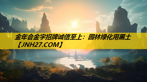 园林绿化用黑土