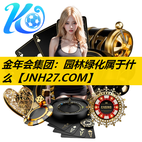 园林绿化属于什么