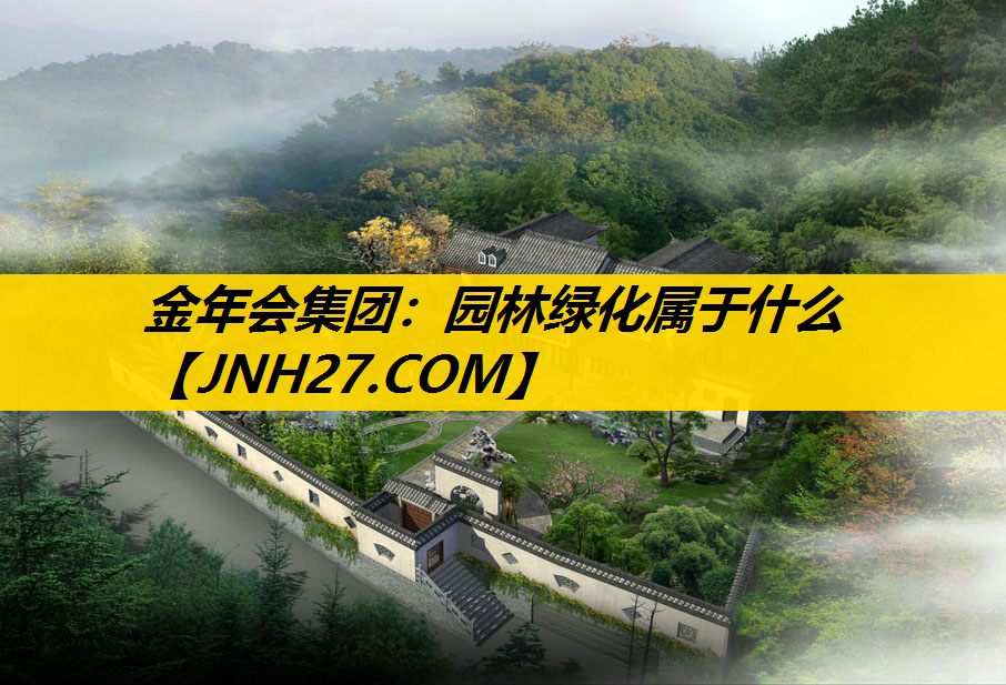 园林绿化属于什么