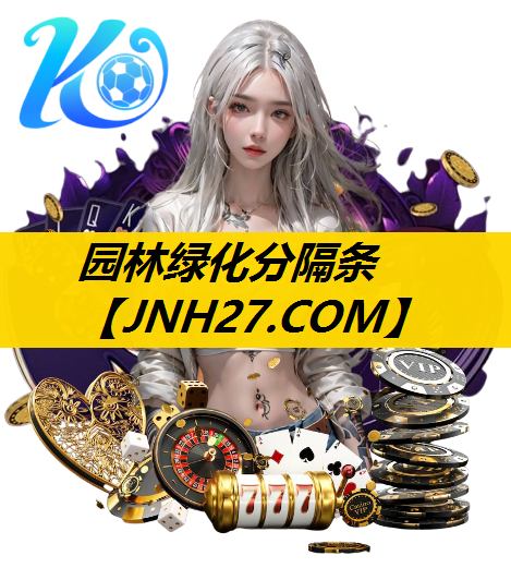 园林绿化分隔条