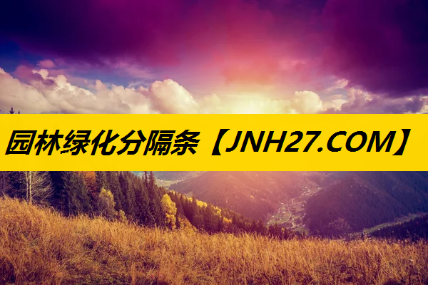 园林绿化分隔条