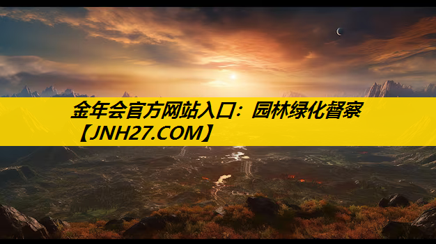 园林绿化督察