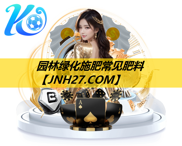 园林绿化施肥常见肥料