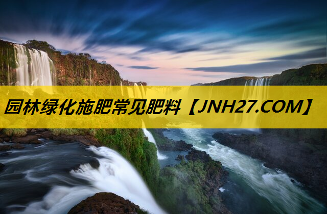 园林绿化施肥常见肥料