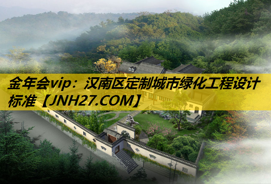 汉南区定制城市绿化工程设计标准