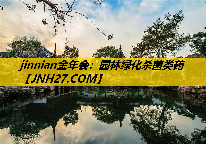 园林绿化杀菌类药