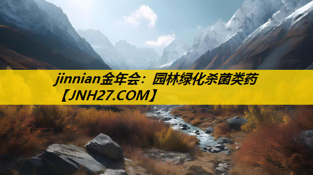 园林绿化杀菌类药