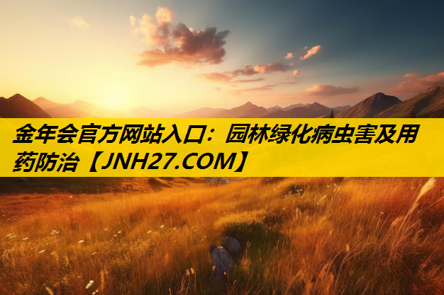 园林绿化病虫害及用药防治