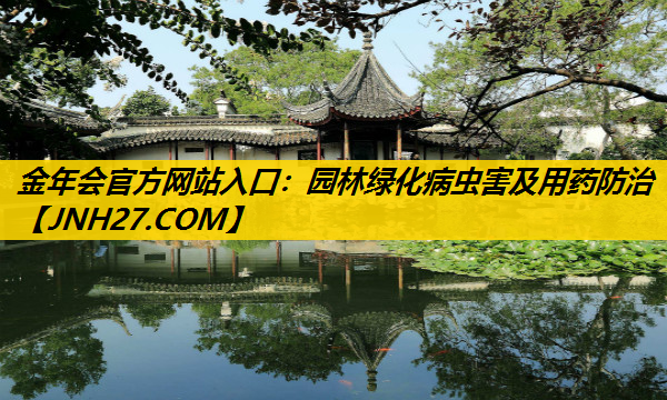 园林绿化病虫害及用药防治
