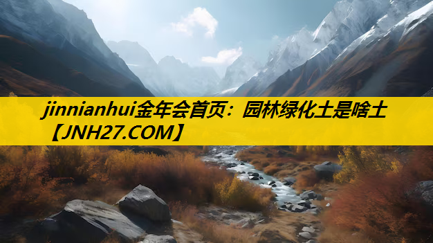 园林绿化土是啥土