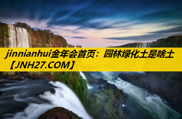 园林绿化土是啥土