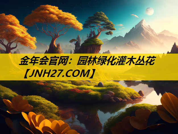 园林绿化灌木丛花
