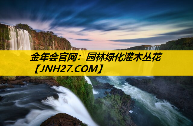园林绿化灌木丛花