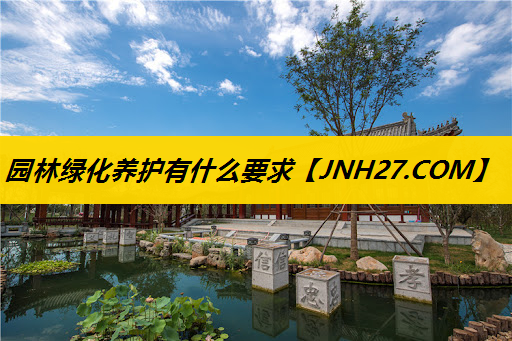 园林绿化养护有什么要求