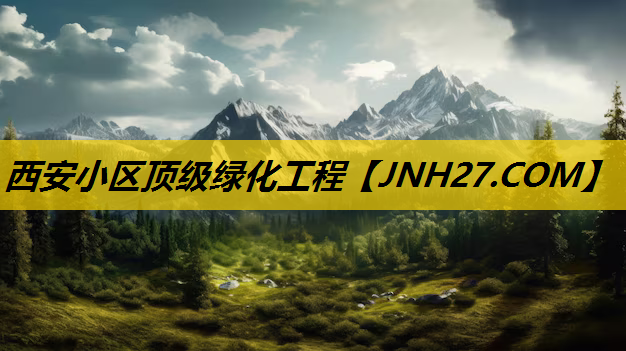 西安小区顶级绿化工程