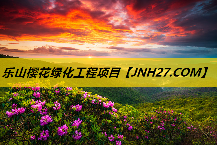 乐山樱花绿化工程项目