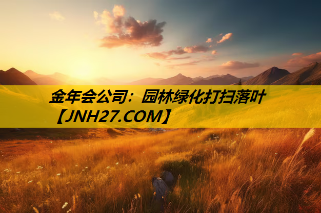 园林绿化打扫落叶