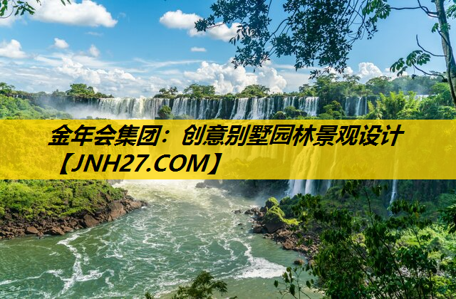 创意别墅园林景观设计