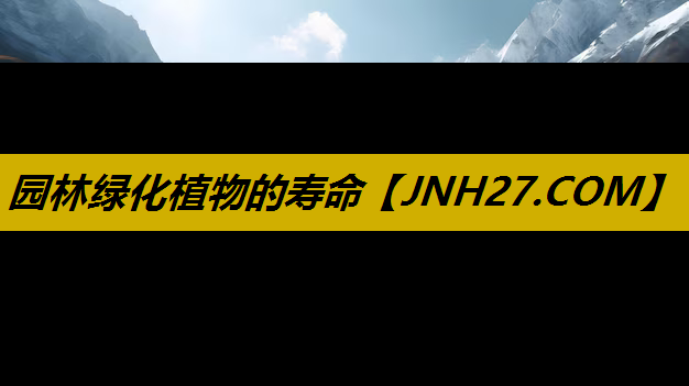 园林绿化植物的寿命