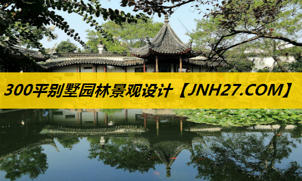 300平别墅园林景观设计