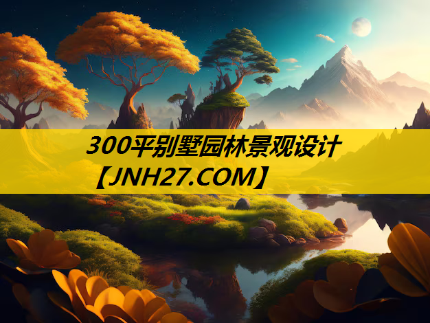 300平别墅园林景观设计