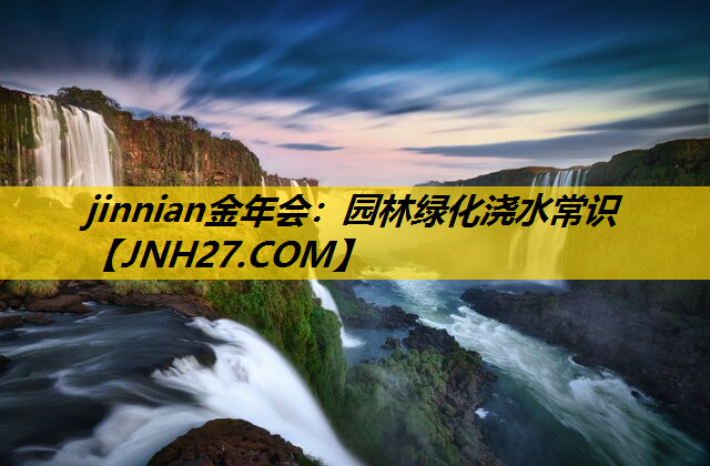 园林绿化浇水常识