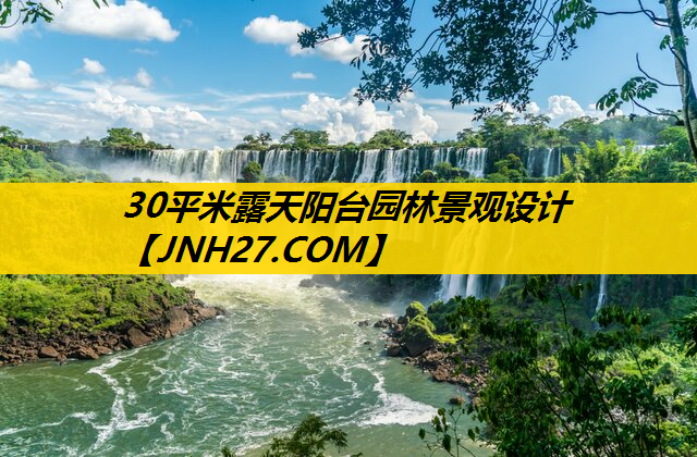 30平米露天阳台园林景观设计