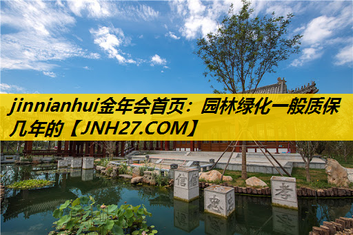 园林绿化一般质保几年的