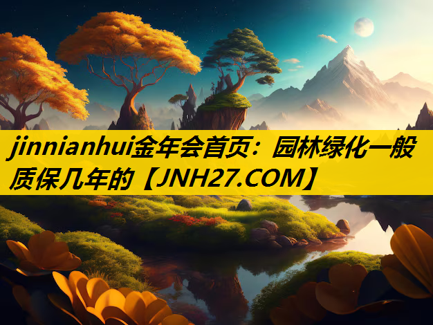 园林绿化一般质保几年的